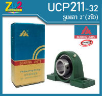 ลูกปืนตุ๊กตา UCP211-32 ยี่ห้อ FK ของแท้ bearing unitUCP211-32 ลูกปืนตุ๊กตาขนาดรูเพลา 2นิ้ว ลูกปืนขาตั้งสำเร็จ ลูกปืน UCP211-32 bearing unit UCP211-32 ลูกปืนตุ๊กตา