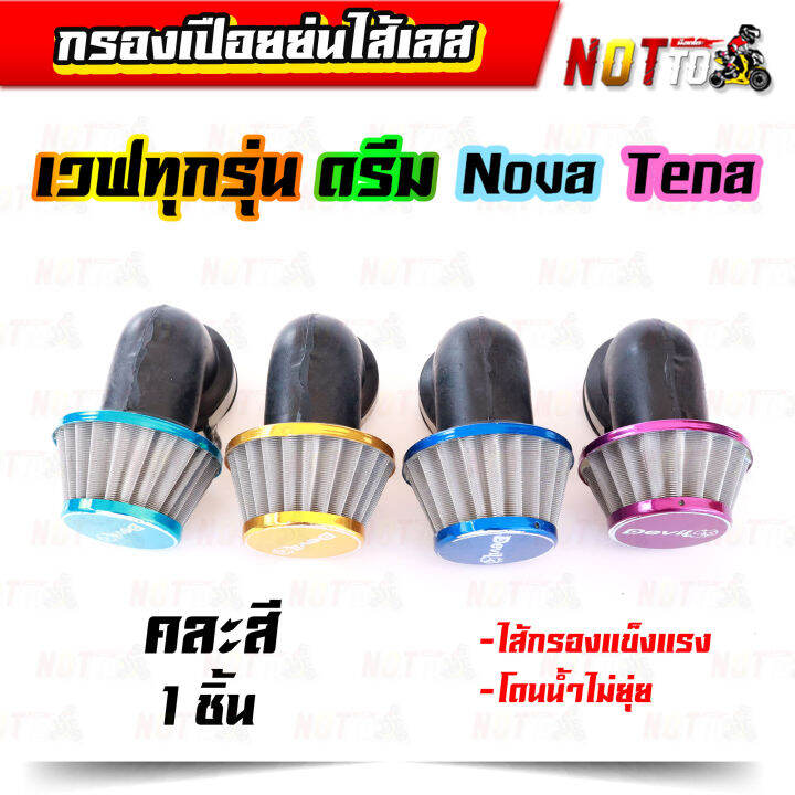 กรองเปือยย่นไส้เลส-แบบงอ-คละสี-แบบงอ-38-mm-สำหรับใส่รถ-เวฟทุกรุ่นดรีม-โนวา-เทน่า-กรองแห้ง-กรองแห้งเวฟ-กรองเปือยเวฟ