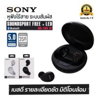 ประกัน 1ปี Sony รุ่น MG-TWS10 หูฟัง บลูทูธ เบส หูฟังบลูทูธแท้ หูฟังไร้สาย bluetooth หูฟังไร้สายแท้ หูงฟังบลูทูธ หูพังบลูทูธ หูพังไร้สาย หูงฟัง