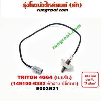 E003621 + E003622 O2 ไทรทัน ไตรตั้น TRITON เบนซิน 4G64 เซนเซอร์ ไอเสีย ไทรทัน ไตรตั้น TRITON อ๊อกซิเจน เซ็นเซอร์ มิตซู ไทรทัน ไตรตั้น ปาเจโร่ TRITON PAJERO 149100-6721