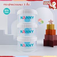 NB043ชั้นแบ่งนมผง 3 ชั้น แบรนด์ Nanny ช่องแบ่งนมผง กระปุกแบ่งนมผง