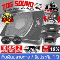 TOG SOUND ชุดเครื่องเสียงติดรถยนต์ ซับบ็อกซ์ 10 นิ้ว 【ได้สินค้าตามรูป 5ชิ้น】  MP-109 เบสบ็อกซ์ 10นิ้ว + ลำโพงเสียงกลาง 6.5 นิ้ว X2ดอก + ทวิตเตอร์โดม X2ตัว Bass Box SUBBOX Subwoofers ลำโพง 10 นิ้ว พร้อมบูสเบส ชุดซับบ็อกซ์ติดรถยนต์