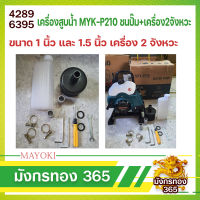 เครื่องสูบน้ำ MYK-P210 ชนปั๊ม+เครื่อง เครื่อง2จังหวะ ชนปั๊ม1นิ้ว และ 1.5 นิ้ว