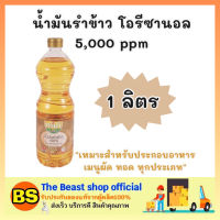 The beast Shop_[1L] หยก เอ็กซ์ตร้า น้ำมันรำข้าว โอรีซานอล 5000 ppm Rice bran oil น้ำมันทำอาหารคลีน ออยล์ น้ำมันพืช ทำอาหาร ผัด ทอด