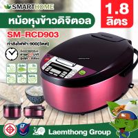 Smarthome หม้อหุงข้าวดิจิตอล 1.8ลิตร รุ่น SM-RCD903 สีสวย : ltgroup