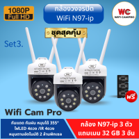 (โปรกล้อง3 แถมเมม32gb 3) กล้องวงจรปิด WiFi N97-ip ความชัด 2 ล้านพิกเซล 1080P กันแดด กันฝน หมุนได้ เมนูภาษาไทย ใช้ง่าย