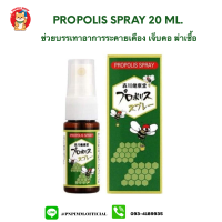 Propolis Spray 20 ML. สเปรย์พรอพอลิส เกษรผึ้ง บรรเทาอาการอักเสบของลำคอ