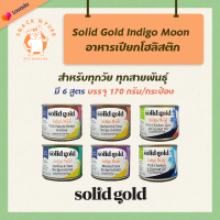 [170g] Solid Gold อาหารเปียกแมว เกรดโฮลิสติก มี 6 สูตร แมคเคอเรล กุ้ง ปลาซาดีน ทูน่า ในเกรวี่ / ตับไก่ ไก่ ในน้ำมันมะพร้าว Grain &amp; Gluten Free