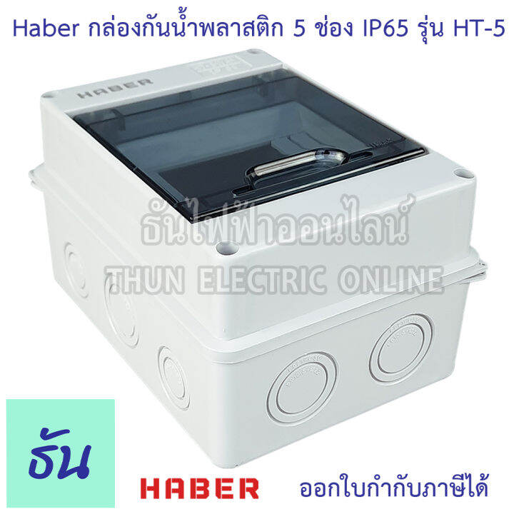 haber-กล่องกันน้ำ-5-โมดูล-รุ่น-ht-5-ip65-กล่องใส่เบรกเกอร์-แบบเกาะราง-consumer-ตู้คอนซูมเมอร์แบบรางปีกนก-กล่องเบรคเกอร์-ตู้กันน้ำ-ธันไฟฟ้า