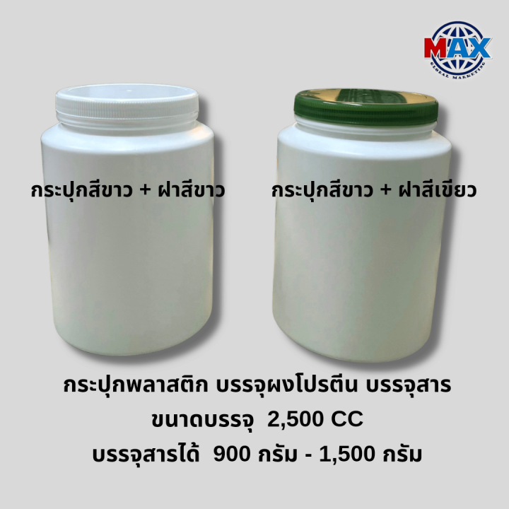 กระปุกพลาสติก-บรรจุผงโปรตีน-กระปุกบรรจุสาร-ขนาดบรรจุ-2500-ซีซี-บรรจุสารได้-900-กรัม-1500-กรัม-มี-2-แบบ-ฝาสีขาว-เขียว