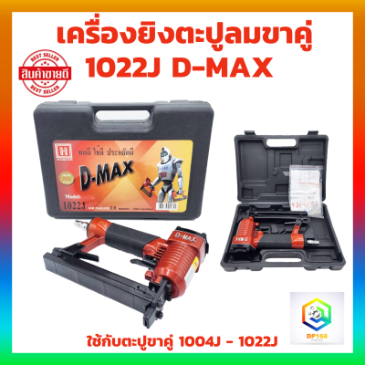 เครื่องยิงตะปูลม ขาคู่ 1022J D-MAX  1 ชุด แม็กลมขาคู่ ปืนลม ปืนลมยิงตะปู ปืนลมแรงดันสูง ปืนยิงตะปูลม แม็กลมยิงตะปู ของแท้ รับประกัน 12 เดือน