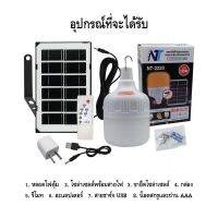 ไฟโซล่าเซลล์ NT-2220 220W 3 แสง หลอดไฟตุ้ม หลอดตุ้มLED หลอดตลาดนัด ประหยัดพลังงาน หลอดไฟไล่ยุง