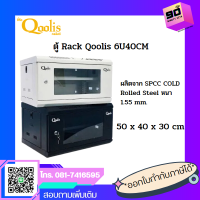 ตู้ Rack Qoolis 6U40CM. สีขาว ตู้เน็ตเวิร์ค กล้องวงจรปิด