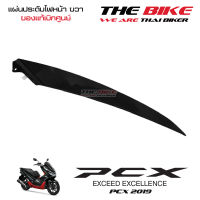 แผ่นประดับไฟหน้า ข้างขวา PCX 150 ปี 2019 รถดำ-แดง (อะไหล่ สีดำเงา ) ชุดสี ของแท้ อะไหล่แท้ เบิกศูนย์ P-N 64505-K97-T00ZE ใช้ขนส่ง EMS ทั่วไทย