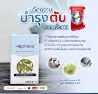 ส่งฟรี!! Hepheka เฮฟฟีก้า นวัตกรรมใหม่จากฝรั่งเศษเป็นผลิตภัณฑ์อาหารเสริมสำหรับตับ 1 กล่อง มี 30 เม็ด ทานได้ 1เดือน