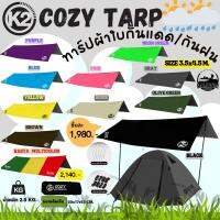 K2 New Tarp Cozy ขนาด 3.5x4.5  m.ป้องกันแสง UV SPF 50 เคลือบกันฝน 5000mm-(ตัวแทนจำหน่าย Saraburi Outdoor)