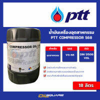 น้ำมันอุตสากรรม น้ำมันคอมเพรซเซอร์ ปตท  PTT Compressor S68 ขนาด 18 ลิตร รุ่นสังเคราะห์ ใช้กับรุ่นสกรูได้ ไม่สามารถใช้ได้กับปั๊มสูญญากาศ | Oilsquare