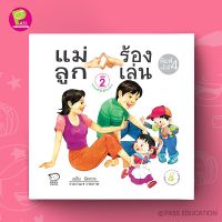 PASS EDUCATION บทเพลงพัฒนา EQ  แม่ลูกร้องเล่น เล่ม 2 นิทานก่อนนอน เล่นกับลูก กิจกรรม