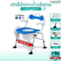 FASICARE เก้าอี้นั่งถ่ายพร้อมอาบน้ำ รุ่น W-11 โครงสร้างอะลูมิเนียมอัลลอย