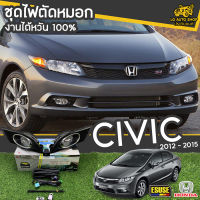 ไฟตัดหมอก ชุดไฟตัดหมอก ฮอนด้า ซิวิค HONDA CIVIC 2012-2015 งานไต้หวัน 100 % ยี่ห้อ ESUSE อุปกรณ์ครบชุด ( ฝาครอบดำ+วงแหวนชุบ )