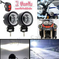 Saji ไฟสปอร์ตไลท์ led 12v - 24v ไฟ LED 20W (แสงไฟสีขาว+ไฟหรี่สีน้ำเงิน)ไฟสปอตไลต์ ไฟตัดหมอกรถยนต์ มอเตอร์ไซค์ สปอตไลท์มอไซค์(จำนวน 2 ชิ้น)