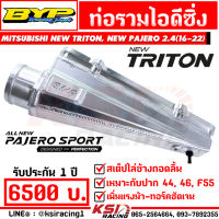 ท่อไอดี ท่อรวมซิ่ง ถอดลิ้น BYP แจ๊ค บางหญ้าแพรก ตรงรุ่น Mitsubishi NEW TRITON , PAJERO 2.4 MIVEC มิตซูบิชิ ไทรทัน , ปาเจโร่ 16-23