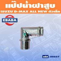 แป๊ปฝาสูบ แป๊ปน้ำไหลกลับฝาสูบ สำหรับ ISUZU D-MAX ALL NEW อีซูซุ ดีแม็ค รหัส II0057