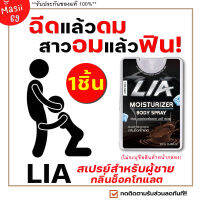 ไม่ระบุชื่อสินค้าหน้ากล่อง [1ชิ้น] LIA สเปรย์สำหรับท่านชาย กลิ่นช็อกโกแลต ฉีดก่อนเย สาวเลียเพลินสุดคอ มีกลิ่นหอม และรสหวาน Masii-69