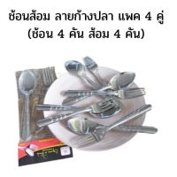 ช้อนส้อมลายก้างปลา สแตนเลส 4 คู่ / แพค (ช้อน4คัน ส้อม 4 คัน) K260(288)125