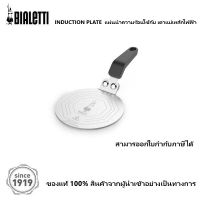 BIALETTI INDUCTION PLATE แผ่นนำความร้อน  ใช้กับเตาแม่เหล็กไฟฟ้า [ออกใบกำกับภาษีได้]