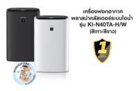 SHARP เครื่องฟอกอากาศระบบไอน้ำ รุ่น KI-N40TA ขนาด 28 ตารางเมตร