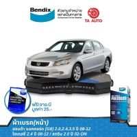 BENDIXผ้าเบรค(หน้า)ฮอนด้า แอคคอร์ด[G8]2.0,2.4,3.5ปี08-12/โอเดสซี่2.4ปี08-12/สตรีม2.0ปี02-ON/ DB 1393 UP