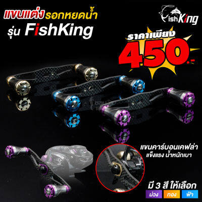 แขนแต่งรอก สีม่วง น๊อปแต่ง FishKing FK100 ขนาด 5×8 mm ความยาว 9 cm