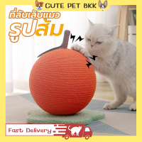 ?Cute Pet BKK? ที่ลับเล็บแมว ที่ฝนเล็บแมว ที่ขวนเล็บแมว รูปส้ม ที่ลับเล็บแมวรูปส้ม ที่ลับเล็บแมวราคาถูก น่ารักๆ เสาฝนเล็บแมว ของเล่นแมว