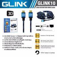 สาย HDMI GLINK รุ่น GLINK-10 รองรับระบบเสียง Dolby TrueHD และ DTS-HD Master Audio