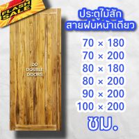 DD Double Doors ประตูไม้สัก สายฝน หน้าเดียว ประตู ประตูไม้ ประตูไม้สัก ประตูห้องนอน ประตูห้องน้ำ ประตูหน้าบ้าน ประตูหลังบ้าน ประตูไม้จริง