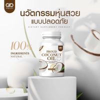 CO  น้ำมันมะพร้าวสกัดเย็นแท้100%  PROUD coconut oil 30 ซอฟเจล  ? coconut oil ? [30 ซอฟแคปซูล] พร้อมส่ง