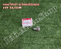 หลอดไฟหน้า แท้ 3 ขา 12V35/35W สำหรับรถ MXS125-Scoopy i อะไหล่แท้เบิกศูนย์ HONDA100%