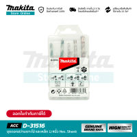 MAKITA D-31516 : ชุดดอกสว่าน เจาะไม้ และเหล็ก 1/4 นิ้ว Hex. Shank