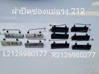 ฝาปิดช่องแม่แรงหน้า ซ้าย/ขวา (Trim Cover) W212/2 AMG