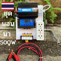 ชุดนอนนา ชุดคอนโทรลเลอร์ ชุดโซล่าเซลล์สำเร็จรูป รุ่น 12V500W โซล่าเซลล์ พลังงานจากแสงอาทิตย์ 12Vและ220V ไม่รวมเเบตเเละเเผง