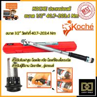 ( PRO+++ ) โปรแน่น.. KOCHE ประแจปอนด์ 1/2 นิ้ว 150P ราคาสุดคุ้ม ประแจ ประแจ เลื่อน ประแจ ปอนด์ ประแจ คอม้า