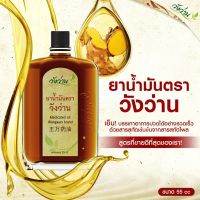 ยาน้ำมัน ตราวังว่าน 55 CC Medicated Oil Wangwan Brand