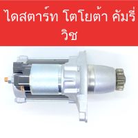 ? ไดสตาร์ท รถยนต์ โตโยต้า คัมรี่/วิช (STARTER TOYOTA CAMRY/WISH) สำหรับเครื่องยนต์ 1AZ-FE/2AZ-FE/3S  13ฟัน (Built แท้ใน)