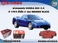 ผ้าเบรคหลัง HONDA NSX 3.0 ปี 1993 ขึ้นไป /(1 ชุด) /(BREMBO-ชนิดผ้าเบรคSemi-M)