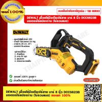 DEWALT เลื่อยโซ่มือเดียวไร้สาย บาร์ 8 นิ้ว DCCS623B มอเตอร์ไร้แปรงถ่าน (ไม่รวมแบต) ของแท้ 100% ร้านเป็นตัวแทนจำหน่าย