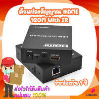 ตัวแปลงสัญญาณ HDMI 120M With IR