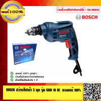 BOSCH สว่านไฟฟ้า 3 หุน รุ่น GBM 10 RE ของแท้ 100% ร้านเป็นตัวแทนจำหน่ายโดยตรงและเป็น Service Center