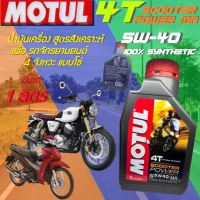 น้ำมันเครื่อง น้ำมันมอเตอร์ไซค์ Motul Scooter Power SAE 5W40 MA 1ลิตร สำหรับรถจักรยานยนต์ขับเคลื่อนแบบโซ่