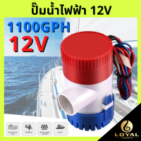 ปั๊มน้ำท้องเรือ ปั๊มน้ำไฟฟ้า 12V/24V อัตราไหล 1100GPH ปั้มดูดน้ำใต้ท้องเรือ DC 12V 24V